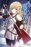 【小說】孤單一人的異世界攻略(2) (電子書) - 圖片 1
