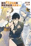 【小說】擁有超常技能的異世界流浪美食家(9) (電子書) - 圖片 1