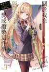 【小說】關於我在無意間被隔壁的天使變成廢柴這件事(1) (電子書) - 圖片 1