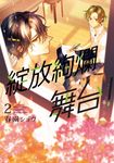 綻放絢爛舞台! (2) (電子書) - 圖片 1