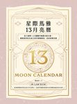 星際馬雅13月亮曆【暢銷全新增修版】：在13調性x20圖騰中喚醒天賦力量，循著波符在生 (電子書) - 圖片 1