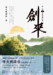 劍來【第一部】(三) (電子書) - 圖片 1