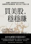 買美股,穩穩賺 (電子書) - 圖片 1