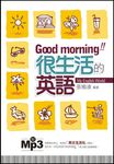 Good morning很生活的英語 (電子書) - 圖片 1