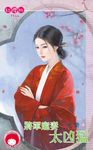 將軍寵妻太凶猛 (電子書) - 圖片 1