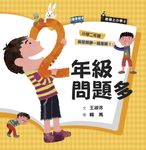 君偉上小學2:二年級問題多(30週年暢銷紀念版) (電子書) - 圖片 1