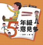 君偉上小學5：五年級意見多（30週年暢銷紀念版） (電子書) - 圖片 1