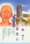 華嚴遊心:法藏大師 (電子書) - 圖片 1