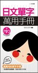 日文單字萬用手冊 (電子書) - 圖片 1