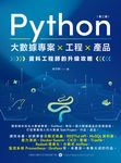 Python 大數據專案×工程×產品：資料工程師的升級攻略 (電子書) - 圖片 1