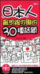 日本人最想跟你聊的30種話題 (電子書) - 圖片 1