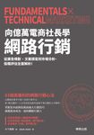 向億萬電商社長學網路行銷:從廣告規劃、文案撰寫到市場分析、投報評估全面解析! (電子書) - 圖片 1