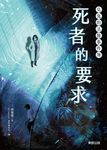 見鬼的法醫事件簿:死者的要求 (電子書) - 圖片 1
