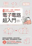 電子電路超入門：圖解電晶體、二極體、積體電路等資訊科技基礎知識 (電子書) - 圖片 1