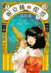 妮克絲的提燈 2 (電子書) - 圖片 1