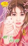 霸主拐妻《龍鳳配之四》 (電子書) - 圖片 1