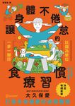 讓身體不倦怠的食療習慣 (電子書) - 圖片 1