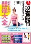 1分鐘改善駝背!骨科名醫的體操大全 (電子書) - 圖片 1