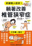 依據個人症狀!躺著改善椎管狹窄症 (電子書) - 圖片 1