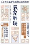 氣象解碼：以日常天氣變化揭開大自然奧祕 (電子書) - 圖片 1