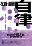 在舒適圈自律:別當工作狂!唯有自律,才能享受人生 (電子書) - 圖片 1