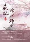 蘇記棺材鋪（下） (電子書) - 圖片 1