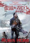 刺客系列〈蜚滋與弄臣〉3 刺客命運（下） (電子書) - 圖片 1