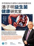 潘子明益生菌健康研究室:科學實證益生菌對8大病症的保健功效 (電子書) - 圖片 1