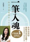 一筆入魂：怡慧老師的創作人生課！ (電子書) - 圖片 1