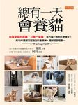 總有一天會養貓 (電子書) - 圖片 1