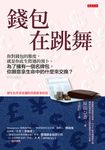 錢包在跳舞 (電子書) - 圖片 1