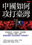 中國如何攻打臺灣 (電子書) - 圖片 1