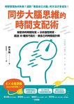 同步大腦思維的時間支配術 (電子書) - 圖片 1