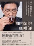 咖啡師的咖啡師．超哥的咖啡教室 (電子書) - 圖片 1