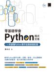 零基礎學會Python程式交易：一本讀懂Python實作金融資產配置 (電子書) - 圖片 1