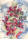 迷途藏愛 (電子書) - 圖片 1