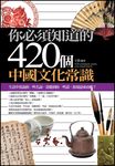 你必須知道的420個中國文化常識 (電子書) - 圖片 1