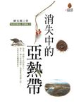 消失中的亞熱帶 (電子書) - 圖片 1
