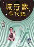 流行歌年代記 (電子書) - 圖片 1