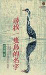 尋找一隻鳥的名字 (電子書) - 圖片 1