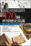 你必須知道的470個世界歷史常識 (電子書) - 圖片 1