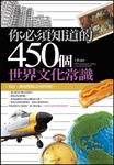 你必須知道的450個世界文化常識 (電子書) - 圖片 1