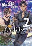 貓與老鼠從來都是相愛相殺的關係 (2) (電子書) - 圖片 1