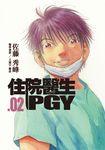 住院醫生PGY 第二集 (電子書) - 圖片 1