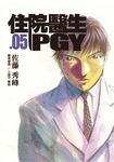 住院醫生PGY 第五集 (電子書) - 圖片 1