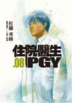 住院醫生PGY 第八集 (電子書) - 圖片 1