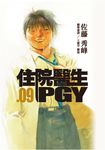 住院醫生PGY 第九集 (電子書) - 圖片 1