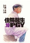 住院醫生PGY 第十集 (電子書) - 圖片 1