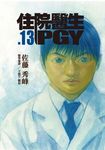 住院醫生PGY 第十三集(完) (電子書) - 圖片 1