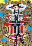殭屍100～在成為殭屍前要做的100件事～ 9 (電子書) - 圖片 1